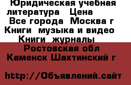 Юридическая учебная литература › Цена ­ 150 - Все города, Москва г. Книги, музыка и видео » Книги, журналы   . Ростовская обл.,Каменск-Шахтинский г.